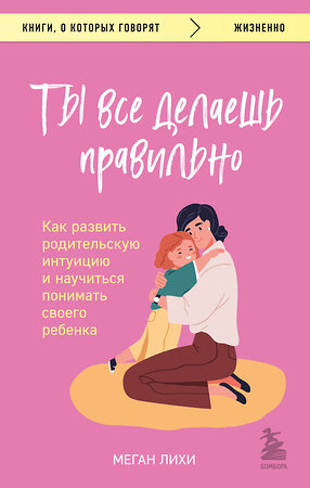 Эксмо Меган Лихи "Ты все делаешь правильно. Как развить родительскую интуицию и научиться понимать своего ребенка" 350688 978-5-04-153964-1 