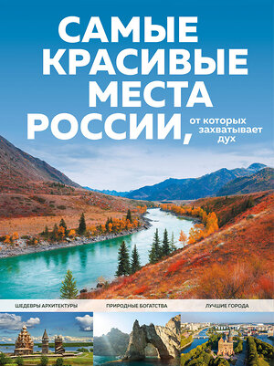 Эксмо Кирсанова С.А. "Самые красивые места России, от которых захватывает дух" 350690 978-5-04-153967-2 