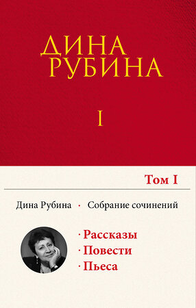 Эксмо Дина Рубина "Собрание сочинений Дины Рубиной. Том 1: Дом за зеленой калиткой, Концерт по путевке Общества книголюбов, Яблоки из сада Шлицбутера, Когда же пойдет снег?, Не оставляй меня одного!" 350691 978-5-04-109017-3 