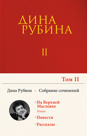 Эксмо Дина Рубина "Собрание сочинений Дины Рубиной. Том 2: На Верхней Масловке, Завтра как обычно, Один интеллигент уселся на дороге" 350696 978-5-04-121230-8 