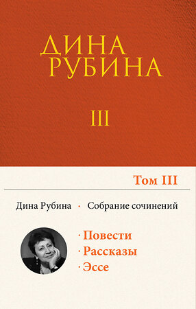 Эксмо Дина Рубина "Собрание сочинений Дины Рубиной. Том 3: Во вратах твоих, Большеглазый император, семейство морских карасей, Я кайфую!, Выпивать и закусывать, Майн пиджак ин вайсе клетка..." 350697 978-5-04-121410-4 