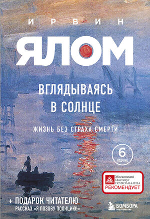 Эксмо Ирвин Ялом "Вглядываясь в солнце. Жизнь без страха смерти" 350701 978-5-04-153973-3 