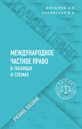 Эксмо Косовская В.А., Алешина А.В. "Международное частное право в таблицах и схемах" 350703 978-5-04-159027-7 