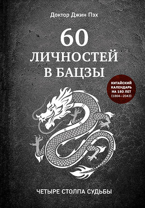 Эксмо Джин Пэх "60 личностей в бацзы" 350704 978-5-04-154007-4 