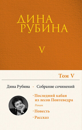 Эксмо Дина Рубина "Собрание сочинений Дины Рубиной. Том 5: Последний кабан из лесов Понтеведра, Высокая вода венецианцев, Наш китайский бизнес" 350707 978-5-04-122802-6 