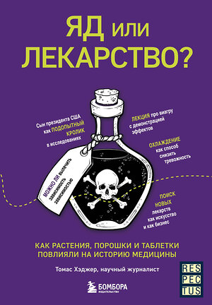 Эксмо Томас Хэджер "Яд или лекарство? Как растения, порошки и таблетки повлияли на историю медицины" 350711 978-5-04-154034-0 