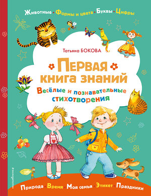 Эксмо Татьяна Бокова "Первая книга знаний" 350714 978-5-04-154069-2 