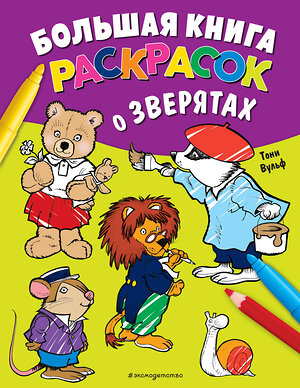 Эксмо Вульф Т. "Большая книга раскрасок о зверятах (илл. Тони Вульфа)" 350729 978-5-04-154093-7 