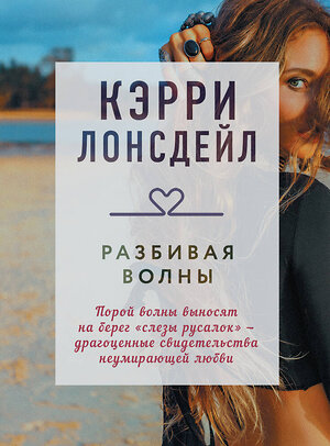 Эксмо Кэрри Лонсдейл "Разбивая волны" 350735 978-5-04-122546-9 