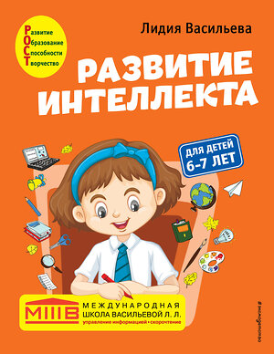 Эксмо Лидия Васильева "Развитие интеллекта. Авторский курс: для детей 6-7 лет" 350738 978-5-04-154139-2 