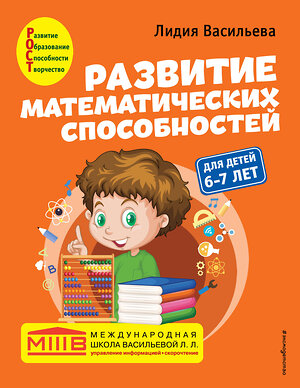 Эксмо Лидия Васильева "Развитие математических способностей: для детей 6-7 лет" 350740 978-5-04-154146-0 