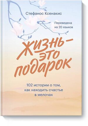 Эксмо Стефанос Ксенакис "Жизнь - это подарок. 102 истории о том, как находить счастье в мелочах" 350745 978-5-00169-662-9 