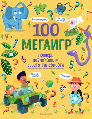 Эксмо Третьякова А.И. "100 мегаигр. Проверь возможности своего гипермозга!" 350755 978-5-04-154245-0 