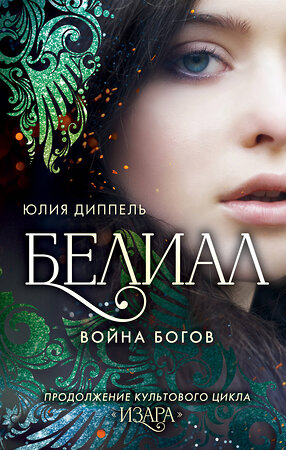 Эксмо Юлия Диппель "Белиал. Война богов (#1)" 350767 978-5-04-154310-5 