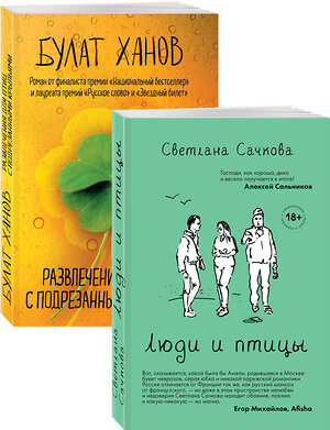 Эксмо Сачкова С.А., Ханов Б.А. "О том, как живут ребята под 30 (Люди и птицы, Развлечения для птиц с подрезанными крыльями. Комплект из двух романов)" 350781 978-5-04-154416-4 