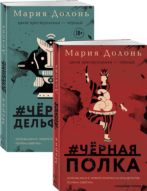 Эксмо Долонь М. "Следствие ведет Инга Белова. Современные детективы (#черная_полка, #черные_дельфины. Комплект из двух романов)" 350783 978-5-04-154398-3 