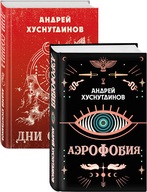 Эксмо Хуснутдинов А.А. "Аномалия Хуснутдинова. Новая странная фантастика (Аэрофобия, Дни Солнца. Комплект из двух книг)" 350784 978-5-04-154407-2 