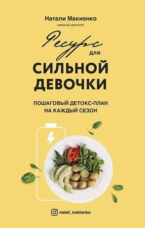 Эксмо Натали Макиенко "Ресурс для сильной девочки: пошаговый детокс-план на каждый сезон" 350785 978-5-04-157370-6 