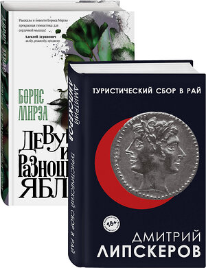 Эксмо Липскеров Д.М., Мирза Б.Г. "Разноцветный мир. От девяностых до сегодняшнего дня (Туристический сбор в рай, Девушка из разноцветных яблок. Комплект из двух книг)" 350786 978-5-04-154402-7 