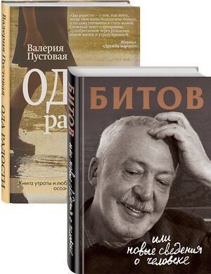 Эксмо Бердичевская А. сост., Пустовая В. "Судьба человека: знаменитые и простые (Битов, или Новые сведения о человеке, Ода радости. Комплект из двух книг)" 350787 978-5-04-154400-3 