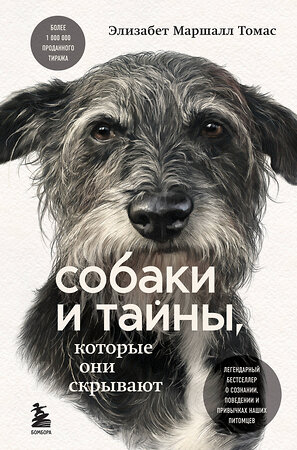 Эксмо Элизабет Маршалл Томас "Собаки и тайны, которые они скрывают. Легендарный бестселлер о сознании, поведении и привычках наших питомцев" 350802 978-5-04-154490-4 