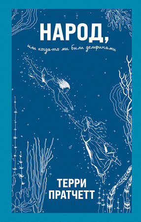 Эксмо Терри Пратчетт "Народ, или Когда-то мы были дельфинами" 350806 978-5-04-119534-2 