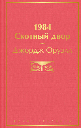 Эксмо Джордж Оруэлл "1984. Скотный двор" 350814 978-5-04-122319-9 