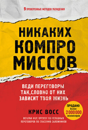 Эксмо Крис Восс "Никаких компромиссов. Веди переговоры так, словно от них зависит твоя жизнь" 350822 978-5-04-154515-4 