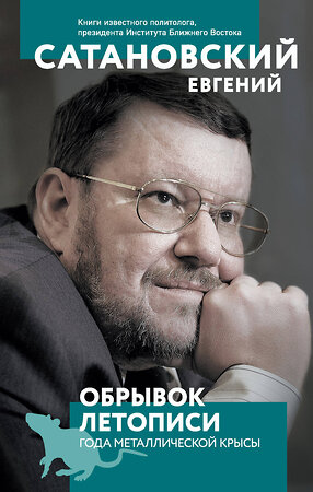 Эксмо Евгений Сатановский "Обрывок летописи года металлической крысы" 350833 978-5-04-122593-3 