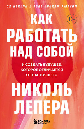 Эксмо Николь ЛеПера "Как работать над собой. И создать будущее, которое отличается от настоящего" 350835 978-5-04-154553-6 