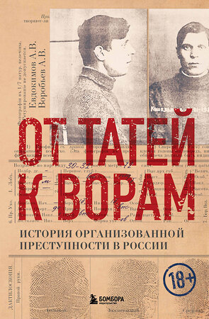 Эксмо Евдокимов А.В., Воробьев А.В. "От татей к ворам: история организованной преступности в России" 350836 978-5-04-154554-3 