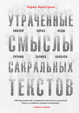 Эксмо Карен Армстронг "Утраченные смыслы сакральных текстов. Библия, Коран, Веды, Пураны, Талмуд, Каббала" 350840 978-5-04-154568-0 