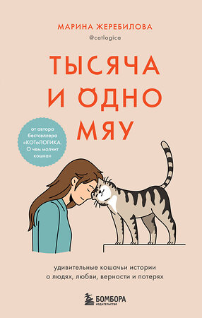 Эксмо Марина Жеребилова "Тысяча и одно мяу. Удивительные кошачьи истории о людях, любви, верности и потерях" 350843 978-5-04-154592-5 