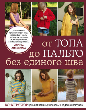 Эксмо Марина Анненкова "От топа до пальто без единого шва. Конструктор цельновязанных плечевых изделий крючком" 350858 978-5-04-154607-6 