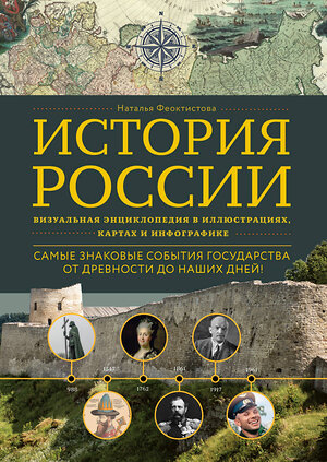 Эксмо Наталья Феоктистова "История России. Визуальная энциклопедия в иллюстрациях, картах и инфографике" 350859 978-5-04-154718-9 