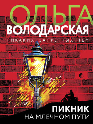Эксмо Ольга Володарская "Пикник на Млечном пути" 350873 978-5-04-123084-5 