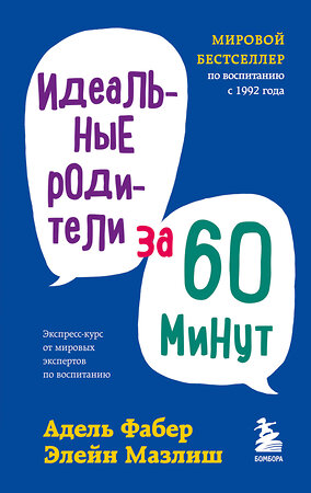 Эксмо Адель Фабер, Элейн Мазлиш "Идеальные родители за 60 минут. Экспресс-курс от мировых экспертов по воспитанию" 350876 978-5-04-154834-6 