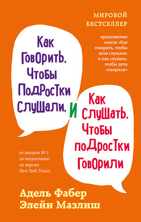 Эксмо Адель Фабер, Элейн Мазлиш "Как говорить, чтобы подростки слушали, и как слушать, чтобы подростки говорили (переплет)" 350877 978-5-04-154828-5 