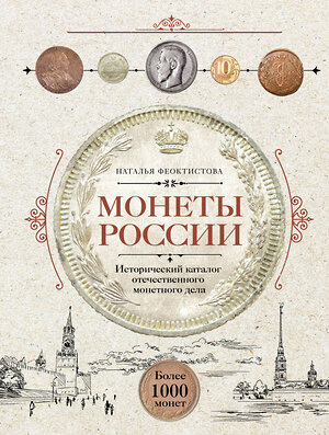 Эксмо Наталья Феоктистова "Монеты России. Исторический каталог отечественного монетного дела" 350878 978-5-04-154808-7 