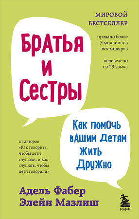 Эксмо Адель Фабер, Элейн Мазлиш "Братья и сестры. Как помочь вашим детям жить дружно (переплет)" 350886 978-5-04-154841-4 