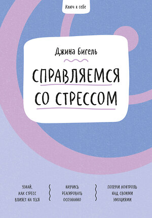 Эксмо Джина Бигель "Ключ к себе. Справляемся со стрессом" 350887 978-5-00169-486-1 