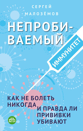 Эксмо Сергей Малоземов "Непробиваемый иммунитет. Как не болеть никогда, и правда ли прививки убивают" 350889 978-5-04-116101-9 