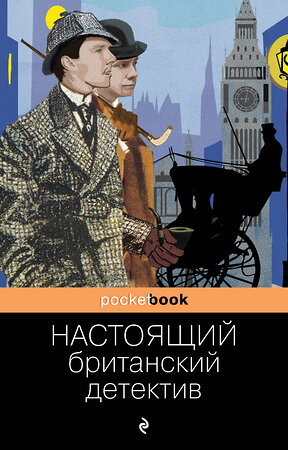 Эксмо Конан Дойл А., Честертон Г.К., Диккенс Ч. и др. "Настоящий британский детектив. Собрание лучших историй" 350896 978-5-04-121693-1 