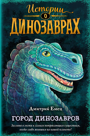 Эксмо Дмитрий Емец "Город динозавров (выпуск 3)" 350900 978-5-04-154869-8 