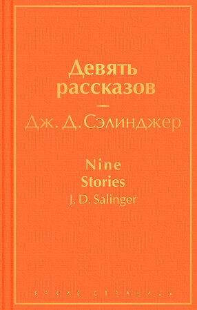 Эксмо Дж. Д. Сэлинджер "Девять рассказов" 350907 978-5-04-116993-0 