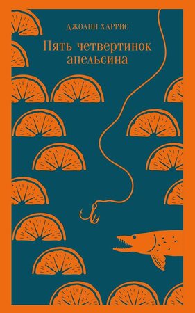 Эксмо Джоанн Харрис "Пять четвертинок апельсина" 350911 978-5-04-121327-5 
