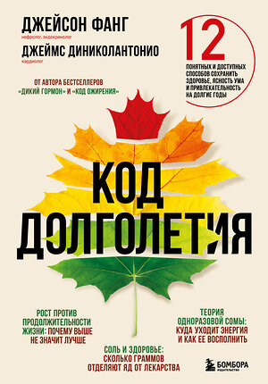 Эксмо Джейсон Фанг, Джеймс Диниколантонио "Код долголетия. 12 понятных и доступных способов сохранить здоровье, ясность ума и привлекательность на долгие годы" 350925 978-5-04-166693-4 