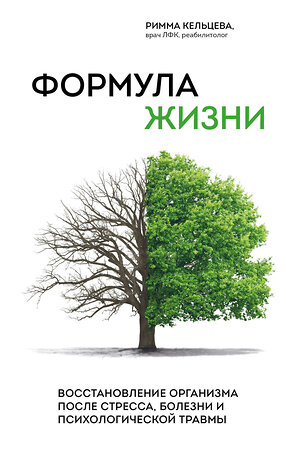 Эксмо Римма Кельцева "Формула жизни. Восстановление организма после стресса, болезни и психологической травмы" 350927 978-5-04-154955-8 