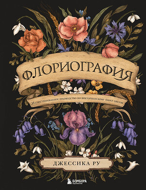 Эксмо Джессика Ру "Флориография. Иллюстрированное руководство по викторианскому языку цветов" 350929 978-5-04-155017-2 