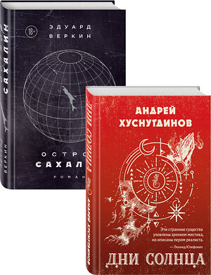 Эксмо Хуснутдинов А.А., Веркин Э.Н. "Будущее близко нефантастическая фантастика (Дни Солнца, Остров Сахалин) Комплект из двух романов" 350931 978-5-04-154942-8 